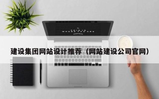 太康建设集团网站设计推荐（网站建设公司官网）